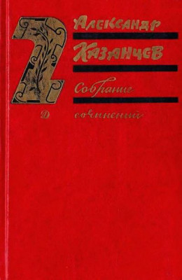 А. Казанцев. Собрание сочинений в трех томах. Клокочущая пустота.