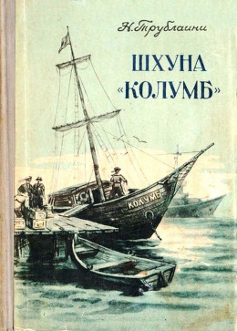 Шхуна «Колумб» (Рисунки В. Сычева)