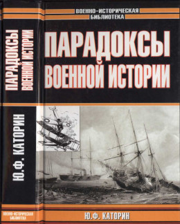 Парадоксы военной истории 