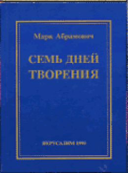 Семь дней творения