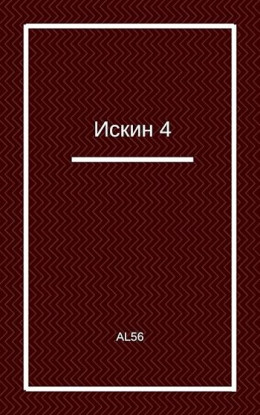 Искин 4