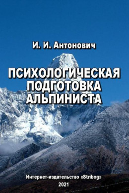 Психологическая подготовка альпиниста