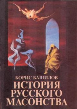 Когда диавол выступил без маски в мир (Деятельность масонства в эпоху возникновения Ордена русской интеллигенции)