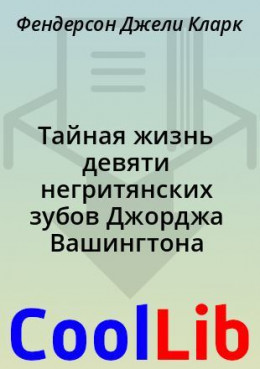 Тайная жизнь девяти негритянских зубов Джорджа Вашингтона