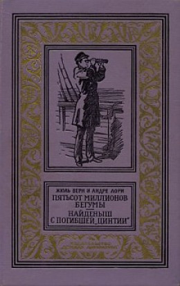 Пятьсот миллионов бегумы. Найдёныш с погибшей «Цинтии»