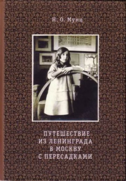 Путешествие из Ленинграда в Москву с пересадками