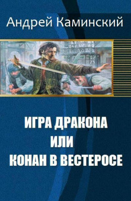 Игра Дракона или Конан в Вестеросе (СИ)