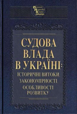 Судова влада в Україні: історичні витоки, закономірності, особливості розвитку