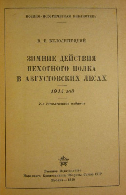 Зимние действия пехотного полка в Августовских лесах. 1915 год