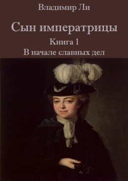 Сын императрицы. Книга 1. В начале славных дел