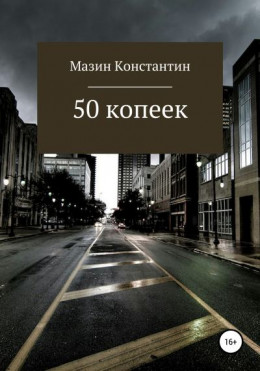 50 копеек