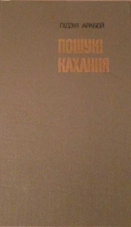 Пошукі кахання: Аповесці, апавяданні