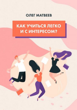 Как учиться легко и с интересом?