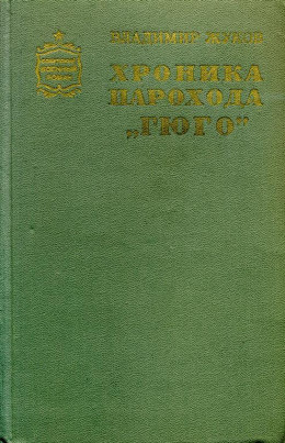 Хроника парохода «Гюго»