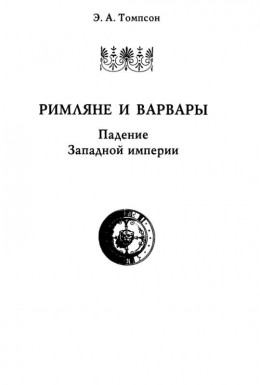 Римляне и варвары. Падение Западной империи