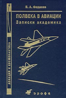 Полвека в авиации: записки академика