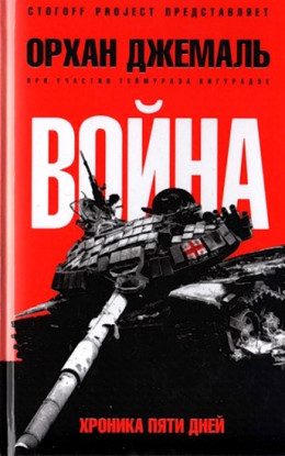 Война. Хроника пяти дней: Мирись, мирись, мирись