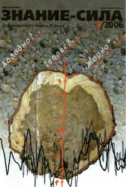 Знание — сила, 2006 № 03 (945)