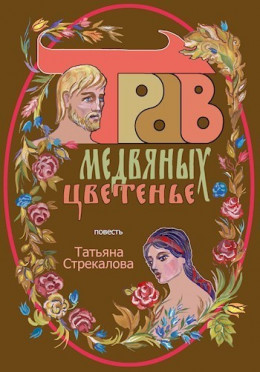 Трав медвяных цветенье (СИ)