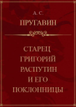 Старец Григорий Распутин и его поклонницы