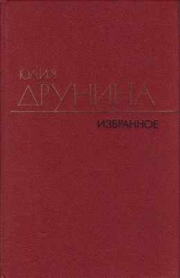 Избранные произведения в 2 томах. Т. 2. Стихотворения 1970–1980; Проза 1966–1979