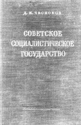 Советское социалистическое государство