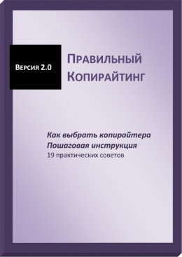 Правильный копирайтинг. Как выбрать копирайтера. Пошаговая инструкция (СИ)