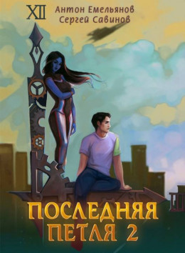 Последняя петля 2