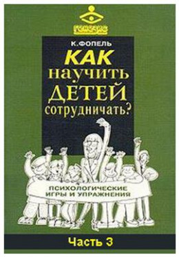 Как научить детей сотрудничать? Психологические игры и упражнения. Часть 3