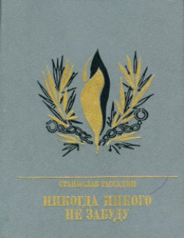 Никогда никого не забуду. Повесть об Иване Горбачевском