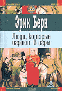 Люди, которые играют в игры (книга 2)