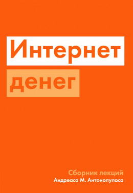 Интернет денег