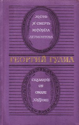 Жизнь и смерть Михаила Лермонтова. Сказание об Омаре Хайяме