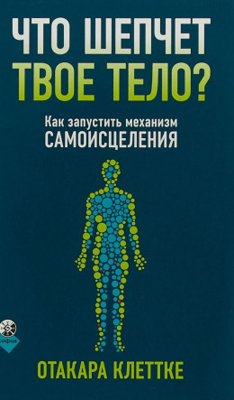 Что шепчет твое тело? Как запустить механизм самоисцеления