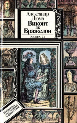 Виконт де Бражелон, или Десять лет спустя. Книга 2