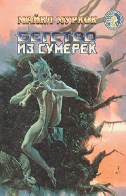 Бегство из сумерек (сборник)