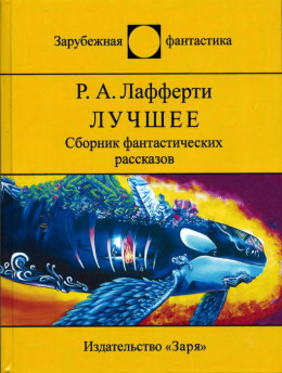 Лучшее (Сборник фантастических рассказов)