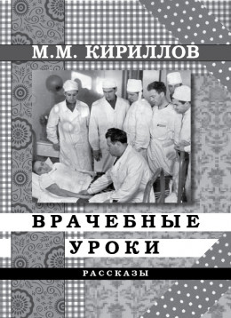 Врачебные уроки (сборник)