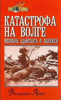  Катастрофа на Волге. Мемуары адъютанта Ф. Паулюса