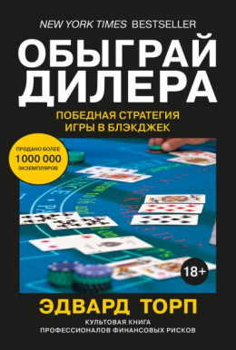 Обыграй дилера: Победная стратегия игры в блэкджек