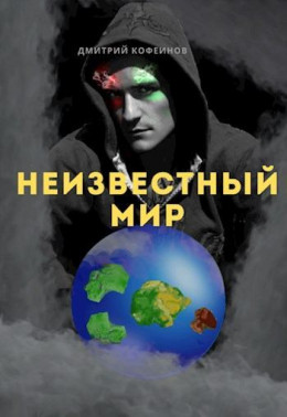 Неизвестный мир I