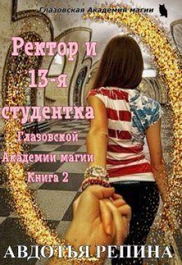 Ректор и 13-я студентка Глазовской Академии магии. Книга 2 (СИ)