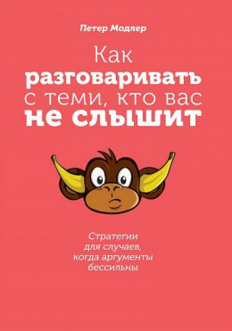 Как разговаривать с теми, кто вас не слышит. Стратегии для случаев, когда аргументы бессильны