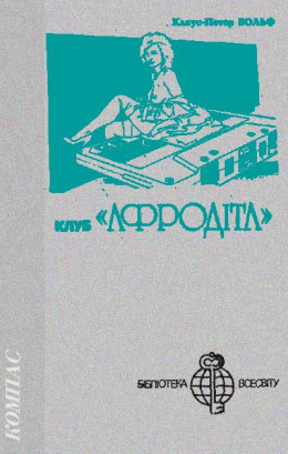 Клуб «Афродіта»