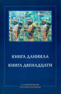 Книга Даниила. Книга Двенадцати. В современном русском переводе