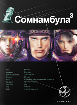 Сомнамбула 3. Бегство сквозь время