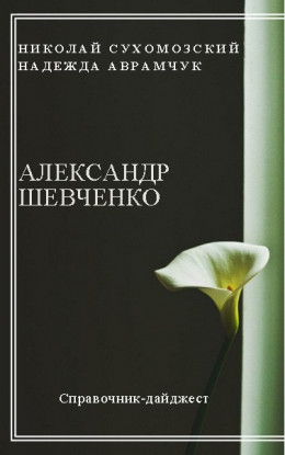 ШЕВЧЕНКО Олександр Васильович