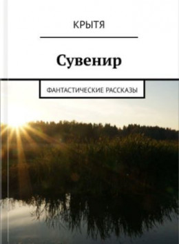 Сувенир (СИ)