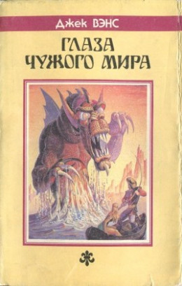 Глаза Чужого мира. (Сборник)