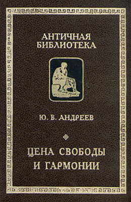 Цена свободы и гармонии. Несколько штрихов к портрету греческой цивилизации